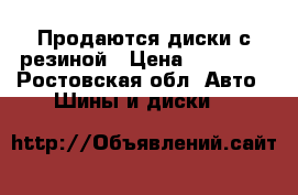 Продаются диски с резиной › Цена ­ 14 000 - Ростовская обл. Авто » Шины и диски   